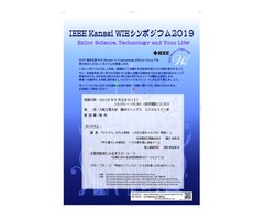 IEEE Kansai WIE シンポジウム2019(9/28)のご案内