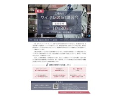 「工場向けワイヤレスIoT講習会 in 滋賀」を開催