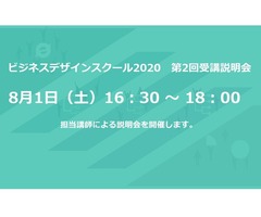 【8/1参加者募集】ビジネスデザインスクール2020 第2回受講説明会