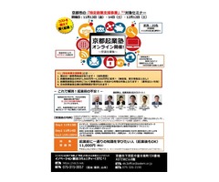 2020年度 第1回「京都起業塾（オンライン）」開催のお知らせ