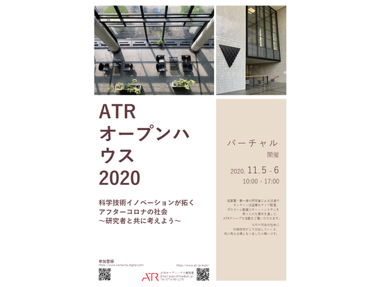 【11月5日・6日 バーチャル開催】「ATRオープンハウス2020」のご案内