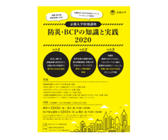 【開催延期】京都大学特別講座「防災・BCPの知識と実践」2020