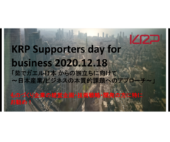 「茹でガエル日本からの旅立ちに向けて ～日本産業/ビジネスの本質的課題へのアプローチ～」KRP Supporters day for business