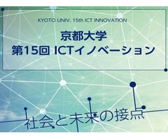 京都大学第15回ICTイノベーション
