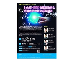 京都大学デジタルヘルスセミナー「SaMD（プログラム医療機器）を巡る動向と京都大学の新たな取組み」