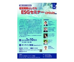 京都大学ESG研究会　経営戦略としてのESGセミナー