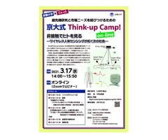京大式Think-up Camp! on-line 「非接触でヒトを見る －ワイヤレス人体センシングが拓く次の社会－」