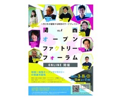 【オンライン】関西オープンファクトリーフォーラムVol.4(主催:近畿経済産業局)