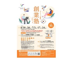 京都商工会議所「創業塾（夏）」 ※オンライン（7月3日はリアル）開催