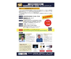 「製品開発型企業×新素材　マッチングイベント」7/29（木）開催！！