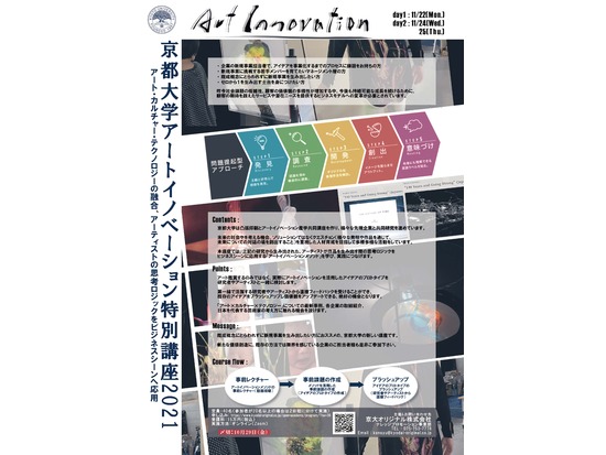 2021　京都大学アートイノベーション特別講座　のご案内