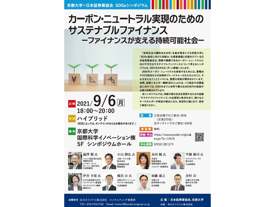 京都大学×日本証券業協会　SDGsシンポジウム　