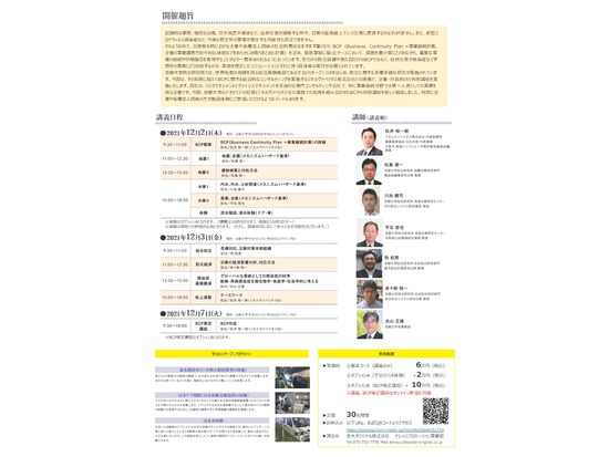 京都大学特別講座「防災・BCPの知識と実践2021」のご案内