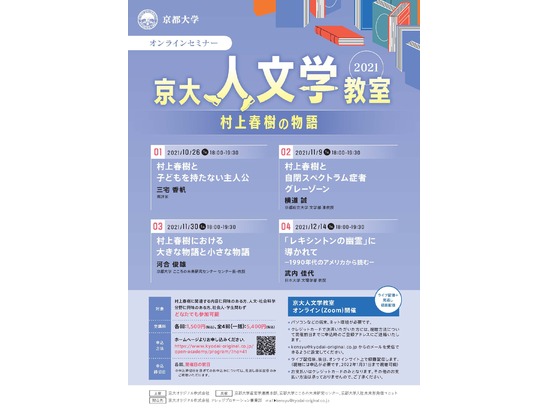 【オンライン開催】2021年度 京大人文学教室 ～村上春樹の物語～