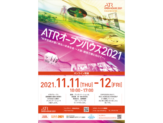 【11月11日・12日 オンライン開催】「ATRオープンハウス2021」のご案内