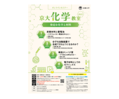 【オンライン開催】2021年度 京大化学教室 ～身近な化学と材料～