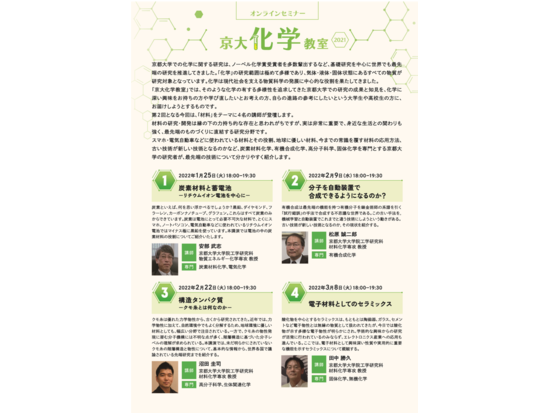 【オンライン開催】2021年度 京大化学教室 ～身近な化学と材料～