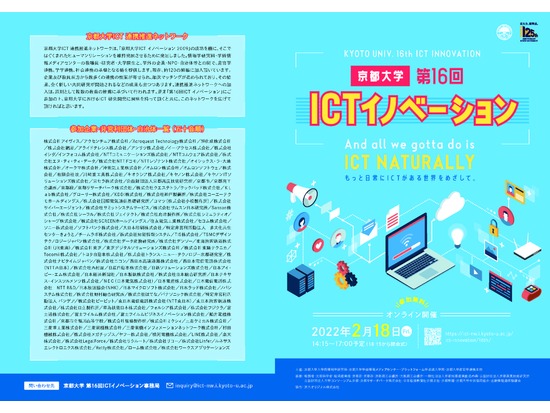 【オンライン開催】2/18 京都大学第16回ICTイノベーション