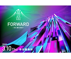 【理化学研究所】「富岳」FORWARD ～共に創る未来～（3月10日）