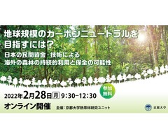 申込〆切迫る！『地球規模のカーボンニュートラルを目指すには？ 日本の民間資金・技術による海外の森林の持続的利用と保全の可能性』