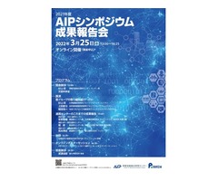 【理化学研究所】2021年度AIPシンポジウム成果報告会