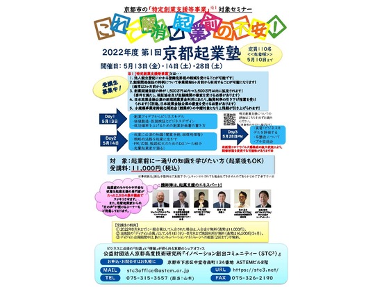 2022年度 第1回「京都起業塾」開催のお知らせ（特定創業支援等事業対象セミナー）