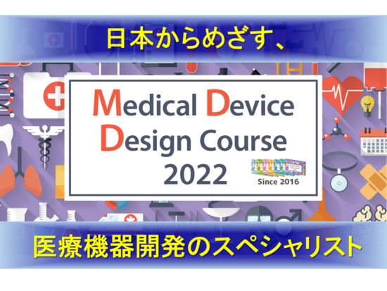 「メディカルデバイスデザインコース2021」7期生募集中！