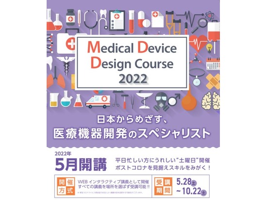 「メディカルデバイスデザインコース2021」7期生募集中！