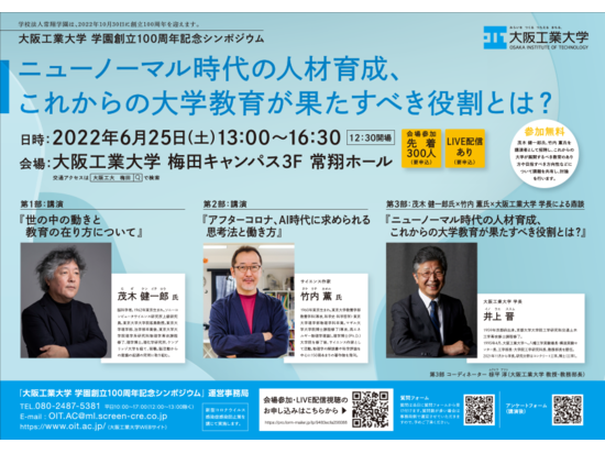 茂木健一郎氏、竹内薫氏を招聘し、シンポジウムを開催します ～大阪工業大学　学園創立100周年シンポジウム～