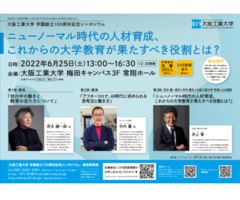 茂木健一郎氏、竹内薫氏を招聘し、シンポジウムを開催します ～大阪工業大学　学園創立100周年シンポジウム～
