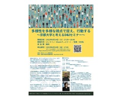 【6月14日オンライン開催・無料】多様性を多様な視点で捉え、行動する～京都大学と考えるD&Iセミナー～