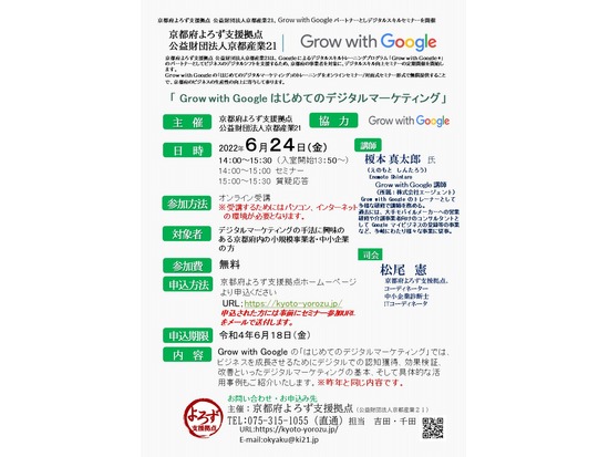 京都府よろず支援拠点　Googie　共催オンラインセミナー   「 Grow with Google はじめてのデジタルマーケティング」