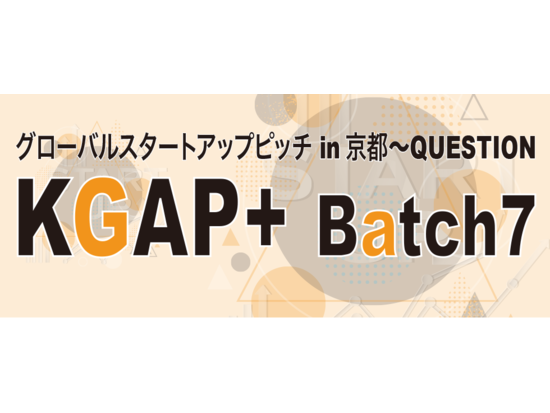 グローバルスタートアップピッチ (KGAP+ Batch7) in 京都 ～QUESTION(7/5開催)