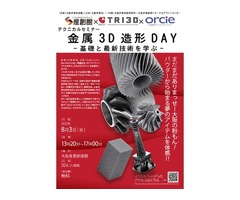 【無料】（8/3）金属3D造形DAY -基礎と最新技術を学ぶ-