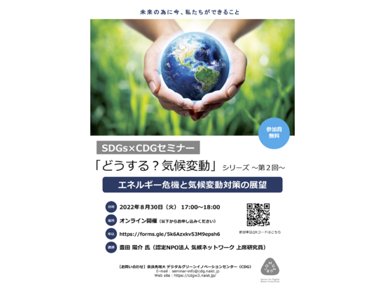 SDGs×CDG セミナー「どうする？気候変動」シリーズ第２回「エネルギー危機と気候変動対策の展望」