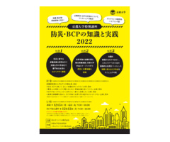 京都大学特別講座「防災・BCPの知識と実践2022」のご案内