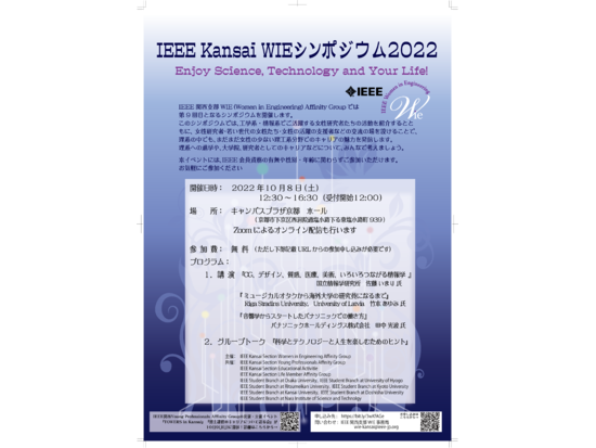 10/8  IEEE Kansai WIE シンポジウム2022（オンライン開催、参加費無料）