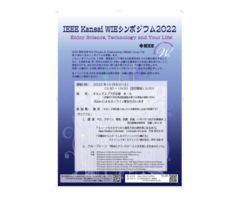 10/8  IEEE Kansai WIE シンポジウム2022（オンライン開催、参加費無料）