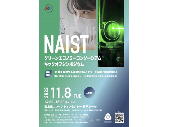 NAISTグリーンエコノミーコンソーシアムキックオフシンポジウム