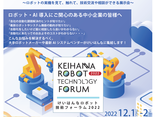 ロボット展示会”けいはんなロボット技術フォーラム2022”開催