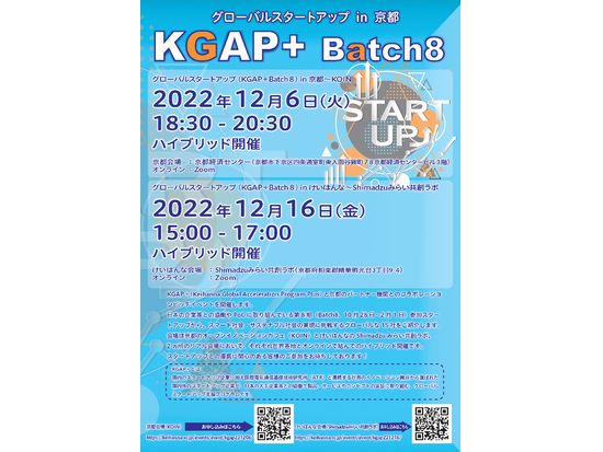 【グローバルピッチイベントご案内】 KGAP+ x 京都エコシステム(12/6、12/16開催)