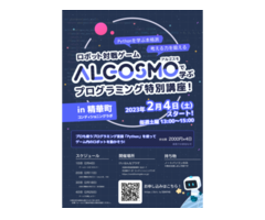 ロボット対戦ゲーム「ALGOSMO」で学ぶプログラミング特別講座！（ 2月毎週土曜日 13:00 ～ 15:00 ）