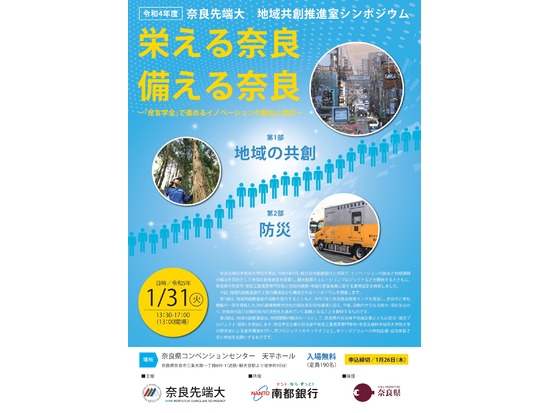 【再送します】奈良先端科学技術大学院大学と南都銀行はシンポジウム『栄える奈良　備える奈良　～「産官学金」で進めるイノベーション創出と防災～』を開催します