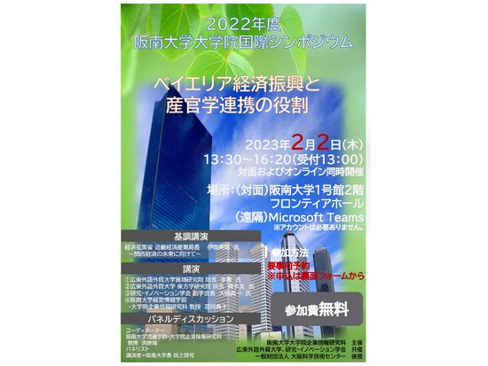（無料）阪南大学大学院国際シンポジウム「ベイエリア経済振興と産官学連携の役割」開催