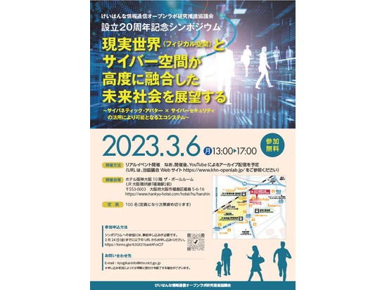 【3/6リアル開催】けいはんな情報通信オープンラボ研究推進協議会 設立20周年記念シンポジウム