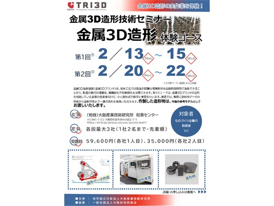 金属3D造形技術セミナー『◆金属3D造形体験コース（第1回2/13～15,第2回2/20～22）』