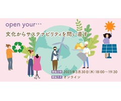 open your…文化からサステナビリティを問い直す