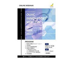 「OUVC Innovators’ Meeting」開催のお知らせ