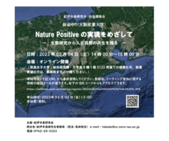 紀伊半島研究会 会長講演会「Nature Positive の実現をめざして ― 生態研究から人と自然の共生を探る ―」のお知らせ