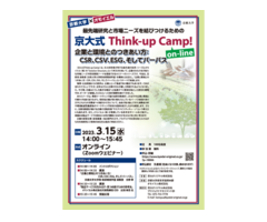 京大式Think-up Camp! on-line 企業と環境とのつきあい方：CSR、CSV、ESG、そしてパーパス